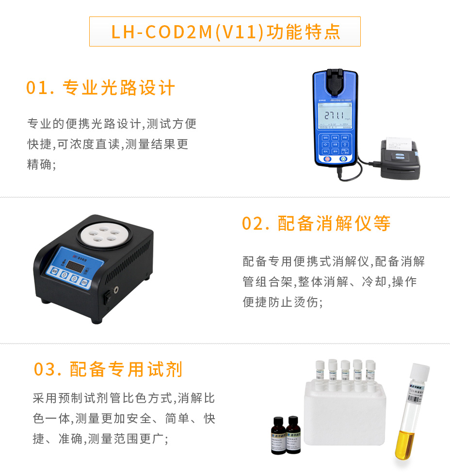LH-COD2M(V11)便攜式COD快速測(cè)定儀